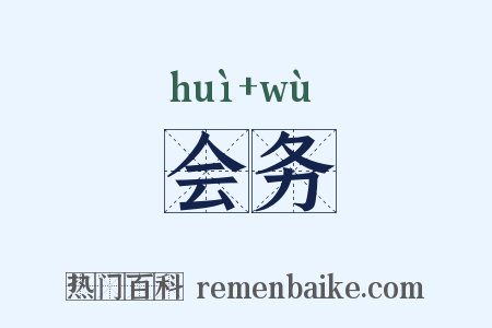 会务是什么意思的图片